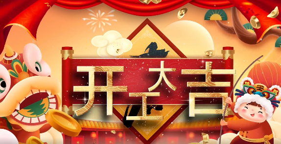 銳智智能丨虎力全開(kāi) 開(kāi)工大吉