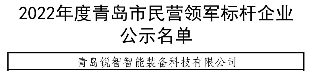 喜報！銳智智能入選青島市民營領軍標桿企業
