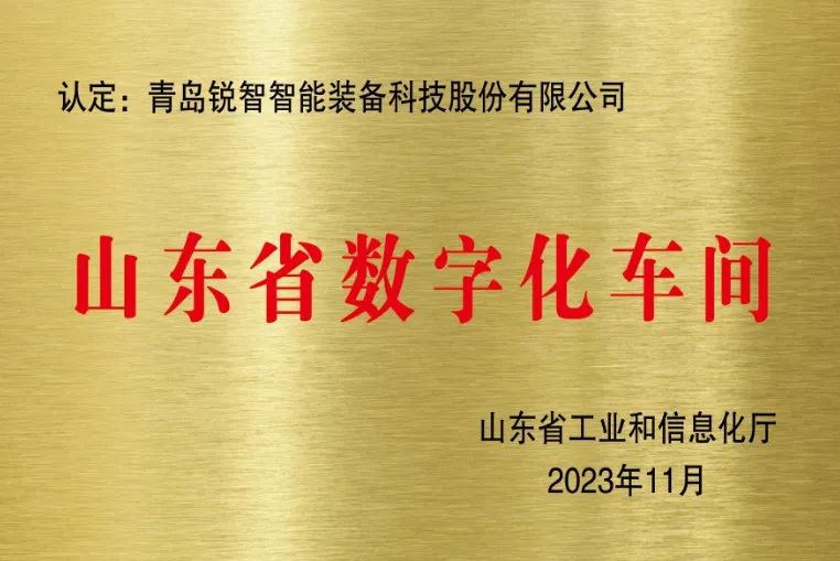 喜報！銳智智能獲評山東省數字化車間