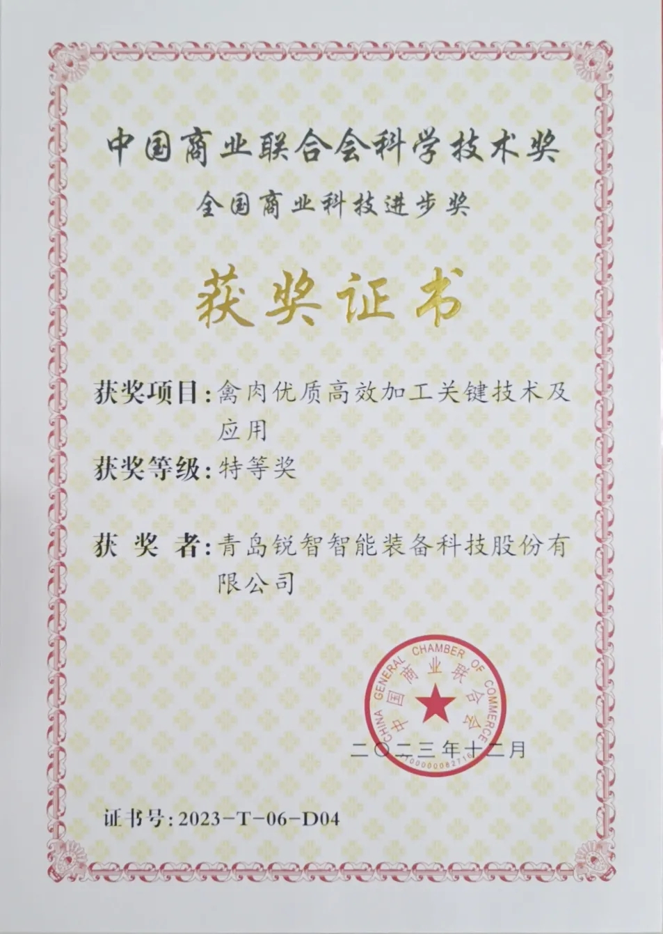 喜報！銳智智能榮獲2023年度全國商業(yè)科技進步獎特等獎