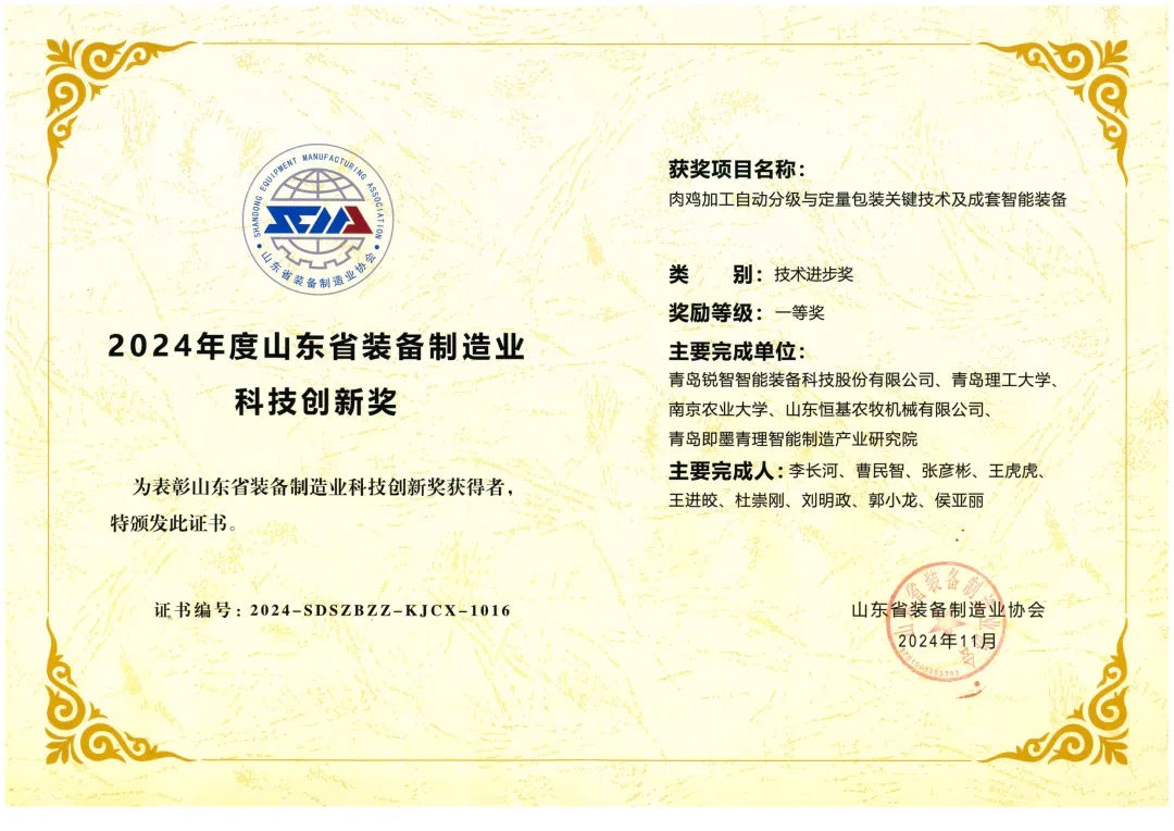 喜報(bào)！銳智智能榮獲“2024年度山東省裝備制造業(yè)科技創(chuàng)新獎(jiǎng)”一等獎(jiǎng)、“2024年度科技創(chuàng)新示范企業(yè)”！