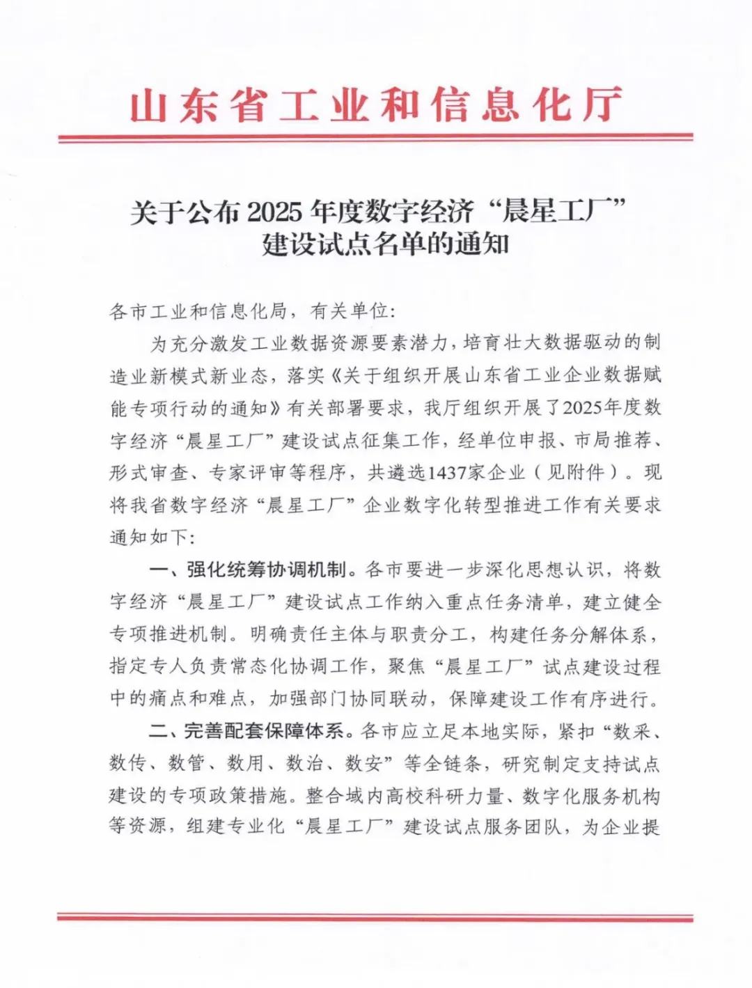 喜報！銳智智能成功入選2025年度山東省數字經濟“晨星工廠”建設試點名單