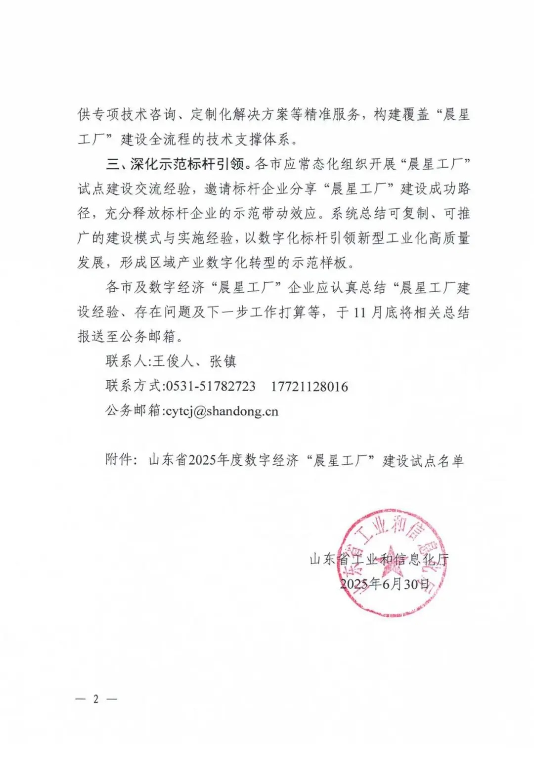 喜報！銳智智能成功入選2025年度山東省數字經濟“晨星工廠”建設試點名單
